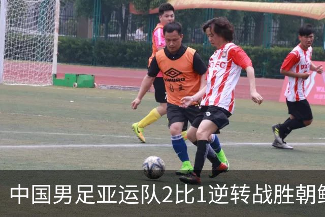 中国男足亚运队2比1逆转战胜朝鲜队，收获名古屋亚运会开门红